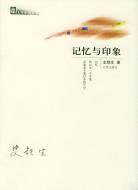 记忆与印象 (北京出版社 2004)