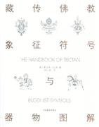 藏传佛教象征符号与器物图解 (中国藏学出版社 2014)