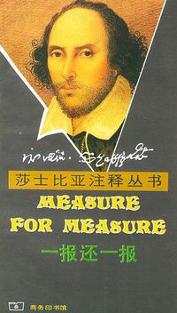 一报还一报 (商务印书馆 1990)