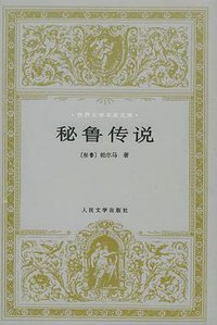 秘鲁传说 (人民文学出版社 1997)