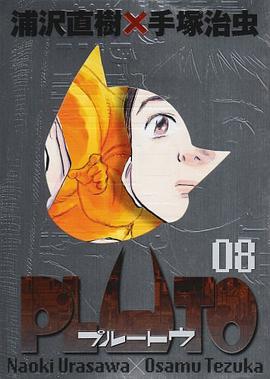 PLUTO 8 [別冊冊子付き豪華版]―鉄腕アトム「地上最大のロボット」より (ビッグコミックススペシャル)