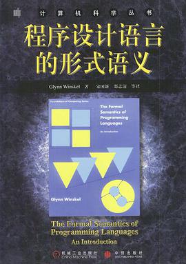 程序设计语言的形式语义