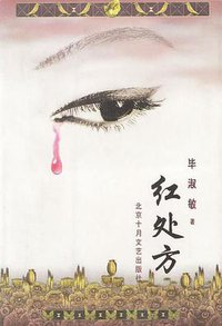 红处方 (北京十月文艺出版社 2000)