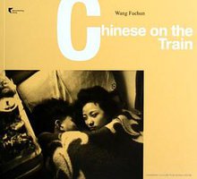 火车上的中国人 (上海文化出版社 2012)