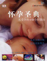 怀孕圣典 (中国妇女出版社 2007)