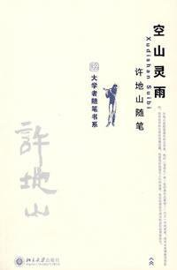 空山灵雨 (北京大学出版社 2009)