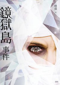 鏡獄島事件 (INK印刻出版公司 2018)