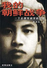 我的朝鲜战争 (时事出版社 2000)