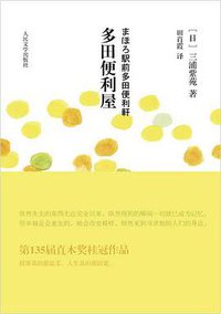多田便利屋 (人民文学出版社 2011)