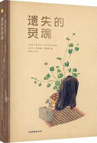 遗失的灵魂 (山东画报出版社 2019)