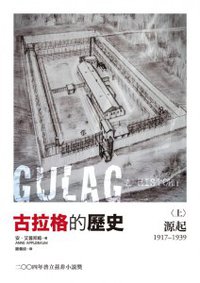 古拉格的歷史（上） (左岸 2015)
