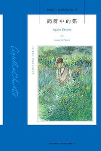 鸽群中的猫 (新星出版社 2015)