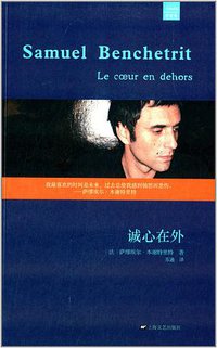 诚心在外 (上海文艺出版社 2014)