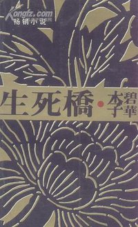 生死桥 (人民文学出版社 2000)