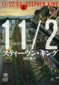 11/22/63〈上〉 (文藝春秋 2013)
