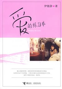 爱的练习本(伊能静最新散文集!)
