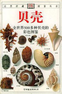 贝壳 (中国友谊出版公司 2002)