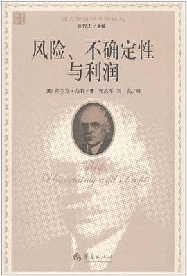 风险、不确定性与利润
