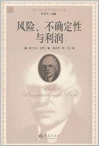 风险、不确定性与利润 (华夏 2011)