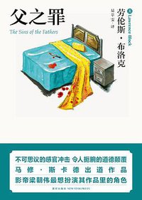 父之罪 (新星出版社 2011)