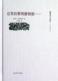 这里的黎明静悄悄 (人民文学出版社 2012)
