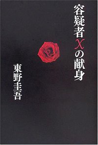 容疑者Xの献身 (文藝春秋 2005)