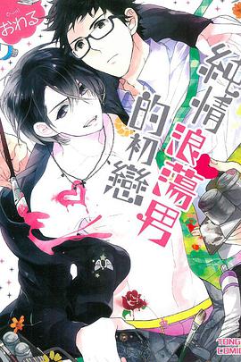 純情浪蕩男的初戀