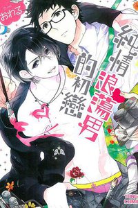 純情浪蕩男的初戀 (東立 2014)