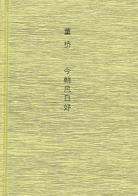今朝风日好 (广西师范大学出版社 2012)