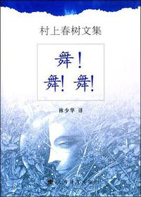 舞！舞！舞！（精装本） (上海译文出版社 2004)