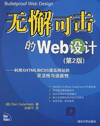 无懈可击的Web设计 (清华大学出版社 2009)