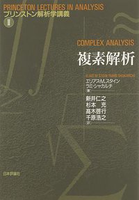 複素解析 (日本評論社 2009)