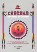 亡者的歌舞之殿