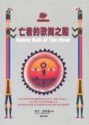 亡者的歌舞之殿 (臉譜 2002)