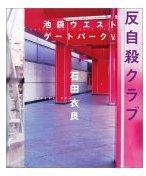 反自殺クラブ (文藝春秋 2005)