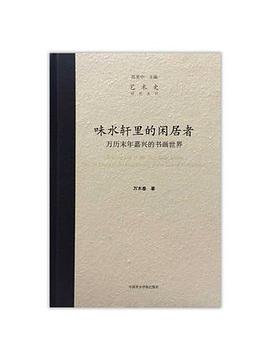 味水轩里的闲居者