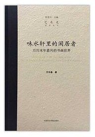 味水轩里的闲居者 (中国美术学院出版社 2016)