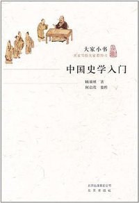 中国史学入门 (北京出版社 2011)