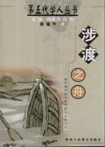 涉渡之舟 (陕西人民教育出版社 2002)