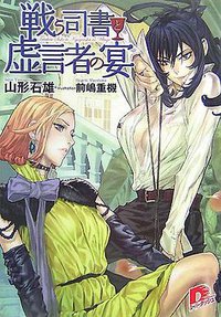 戦う司書と虚言者の宴（集英社スーパーダッシュ文庫 や １－７） (集英社 2007)