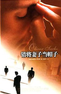 错将妻子当帽子 (译林出版社 2003)