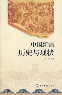 中国新疆历史与现状 (五洲传播出版社 2013)