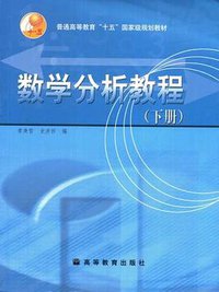 数学分析教程（下册） (高等教育出版社 2003)