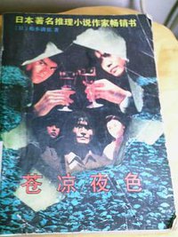 苍凉夜色 (求实出版社 1989)