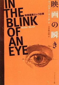 映画の瞬き―映像編集という仕事 (フィルムアート社 2008)