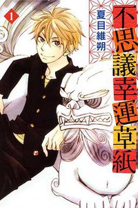 不思議幸運草紙 (東立 2011)