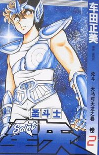 圣斗士星矢 2 (中国少年儿童出版社 2007)