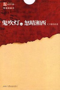 鬼吹灯之七怒晴湘西 (安徽文艺出版社 2010)