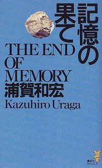 記憶の果て (講談社ノベルス) (講談社 1998)