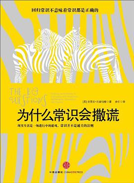 为什么常识会撒谎